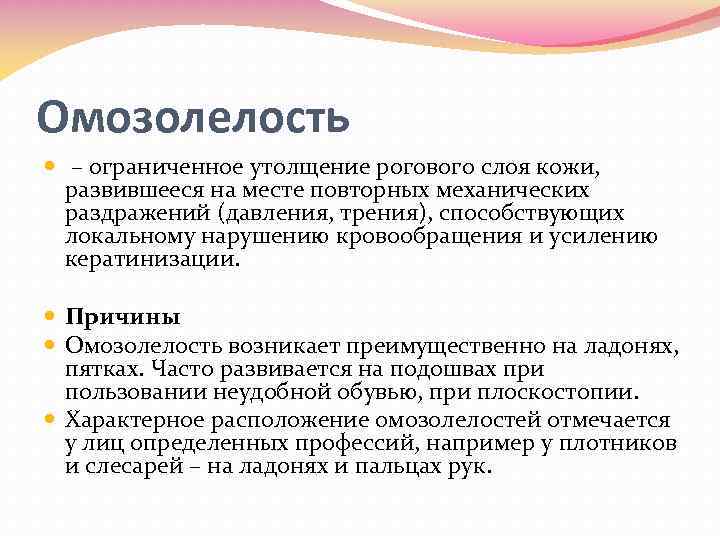 Омозолелость – ограниченное утолщение рогового слоя кожи, развившееся на месте повторных механических раздражений (давления,