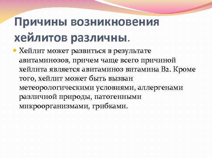 Причины возникновения хейлитов различны. Хейлит может развиться в результате авитаминозов, причем чаще всего причиной