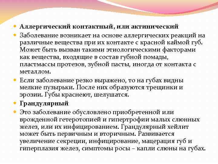  Аллергический контактный, или актинический Заболевание возникает на основе аллергических реакций на различные вещества