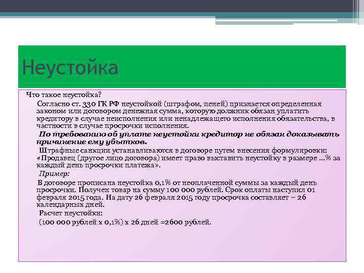 Неустойка Что такое неустойка? Согласно ст. 330 ГК РФ неустойкой (штрафом, пеней) признается определенная