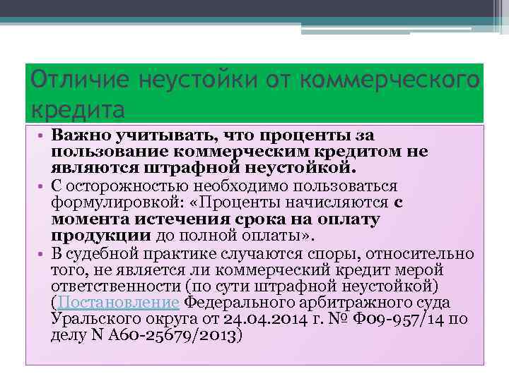 Отличие неустойки от коммерческого кредита • Важно учитывать, что проценты за пользование коммерческим кредитом