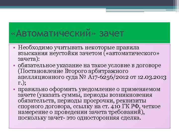  «Автоматический» зачет • Необходимо учитывать некоторые правила взыскания неустойки зачетом ( «автоматического» зачета):