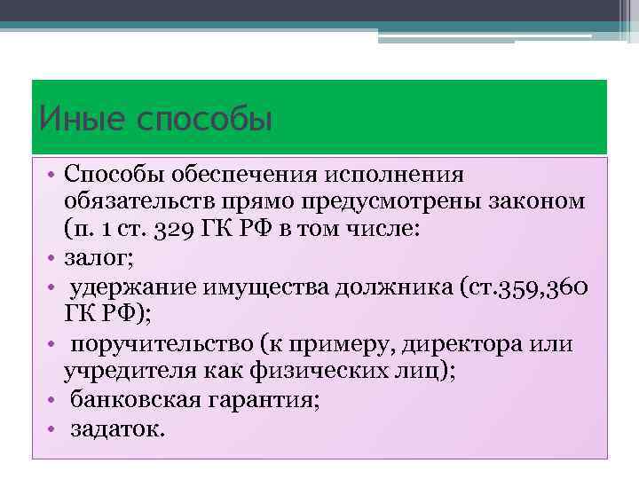 Иные способы • Способы обеспечения исполнения обязательств прямо предусмотрены законом (п. 1 ст. 329