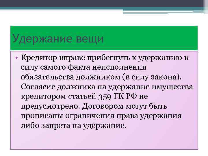 Удержание вещи • Кредитор вправе прибегнуть к удержанию в силу самого факта неисполнения обязательства