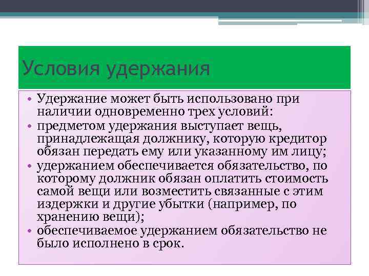 Условия удержания • Удержание может быть использовано при наличии одновременно трех условий: • предметом