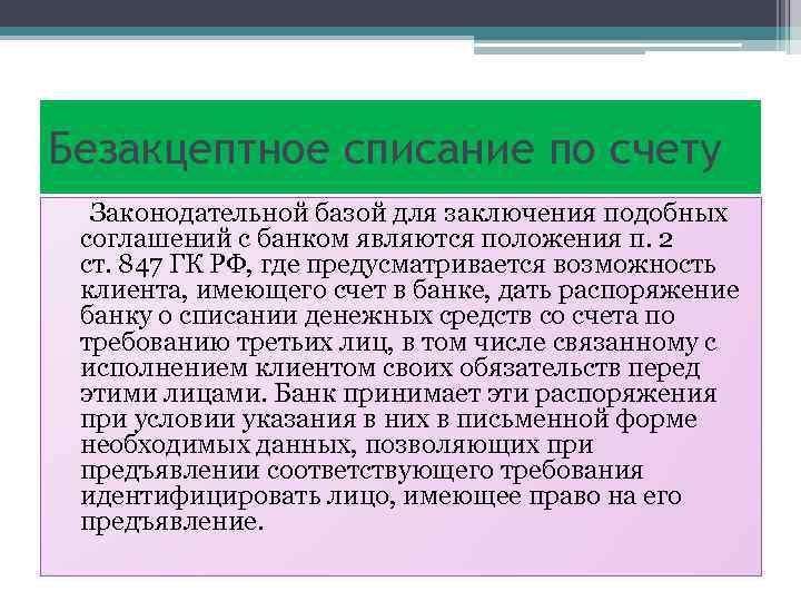 О списании денежных средств со. Безакцептное списание денежных. Списание денежных средств в безакцептном порядке. Безакцептноесписание(безакцептныйпорядок). Запрет на безакцептное списание денежных средств.