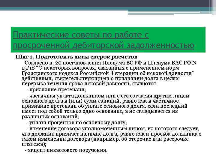 Практические советы по работе с просроченной дебиторской задолженностью Шаг 1. Подготовить акты сверок расчетов