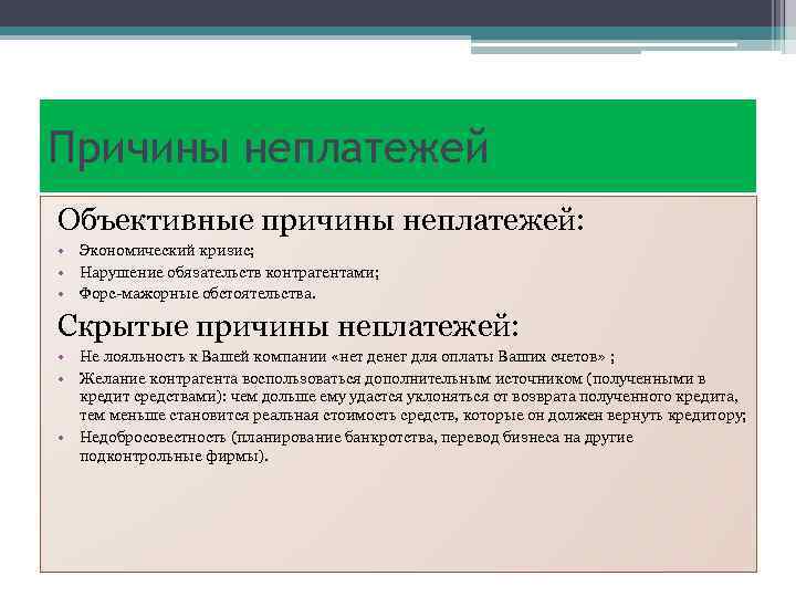 Причины неплатежей Объективные причины неплатежей: • Экономический кризис; • Нарушение обязательств контрагентами; • Форс-мажорные