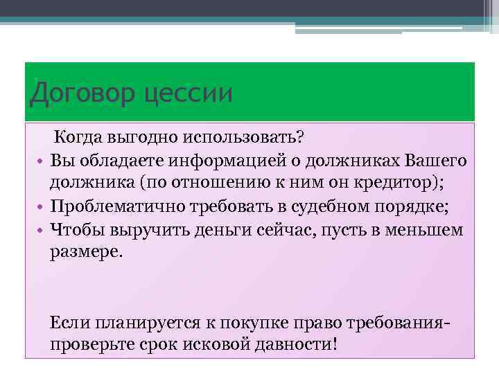 Договор цессии Когда выгодно использовать? • Вы обладаете информацией о должниках Вашего должника (по