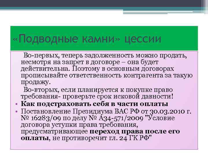  «Подводные камни» цессии Во-первых, теперь задолженность можно продать, несмотря на запрет в договоре