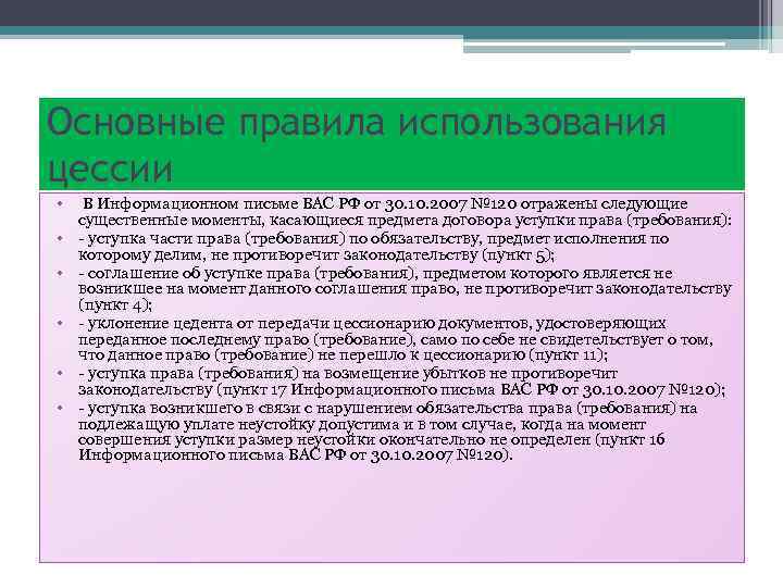 Основные правила использования цессии • В Информационном письме ВАС РФ от 30. 10. 2007