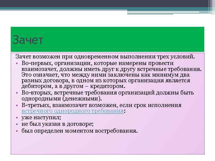 Зачет возможен при одновременном выполнении трех условий. • Во-первых, организации, которые намерены провести взаимозачет,