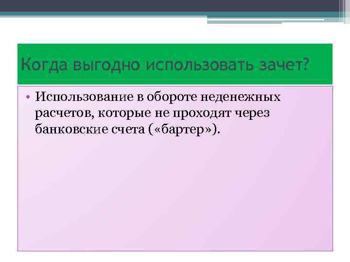 Когда выгодно использовать зачет? • Использование в обороте неденежных расчетов, которые не проходят через