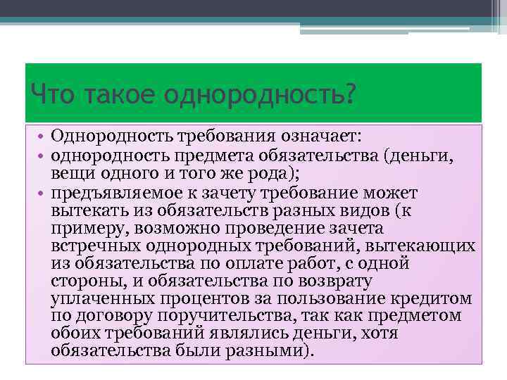 Что такое однородность? • Однородность требования означает: • однородность предмета обязательства (деньги, вещи одного