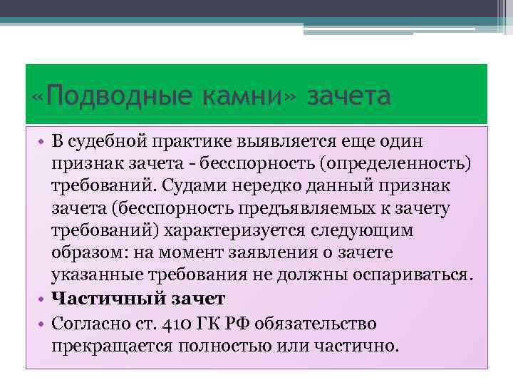  «Подводные камни» зачета • В судебной практике выявляется еще один признак зачета -