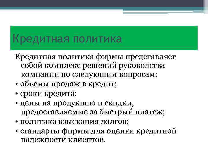 Кредитная политика фирмы представляет собой комплекс решений руководства компании по следующим вопросам: • объемы