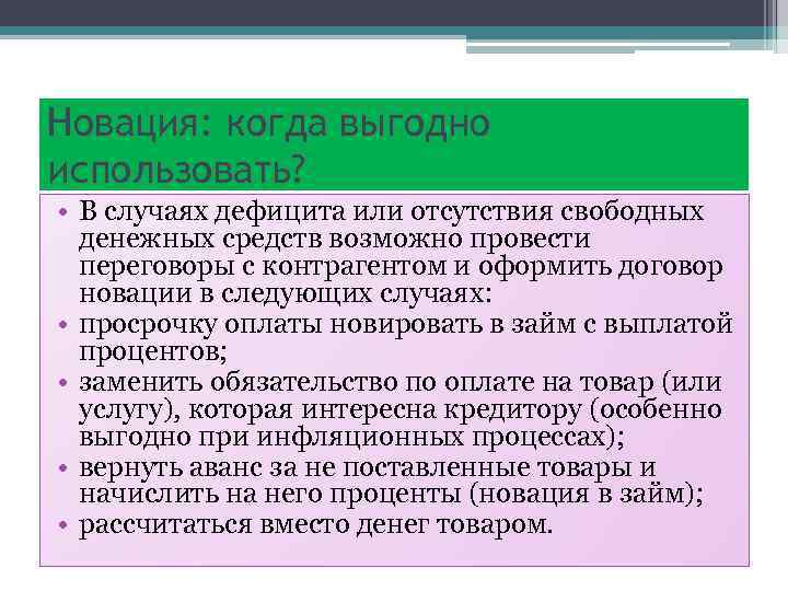 Новация: когда выгодно использовать? • В случаях дефицита или отсутствия свободных денежных средств возможно