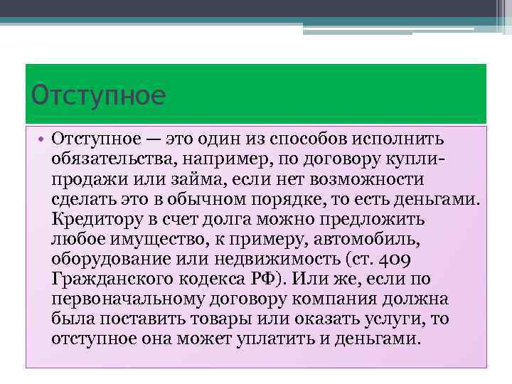 Отступное • Отступное — это один из способов исполнить обязательства, например, по договору куплипродажи