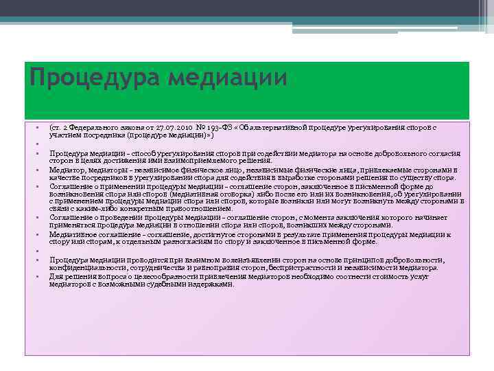 Процедура медиации • • • (ст. 2 Федерального закона от 27. 07. 2010 №