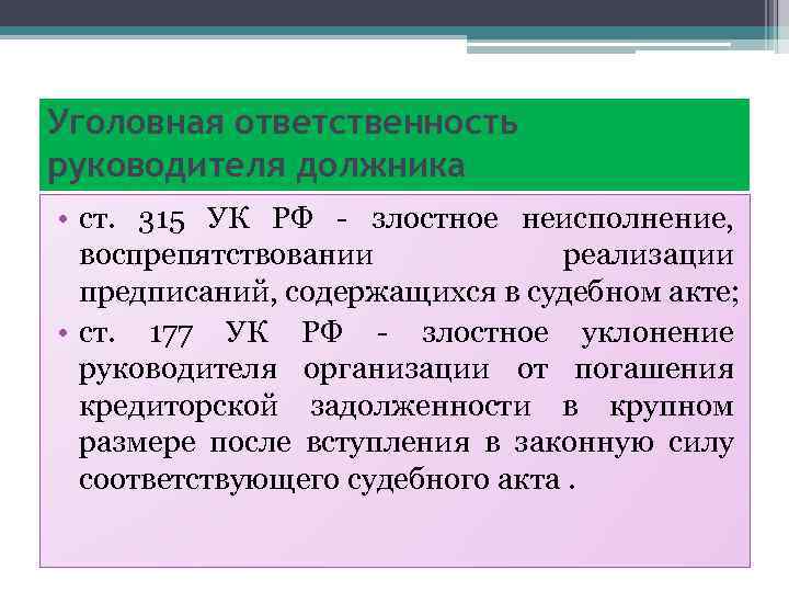 Уголовная ответственность руководителя должника • ст. 315 УК РФ - злостное неисполнение, воспрепятствовании реализации