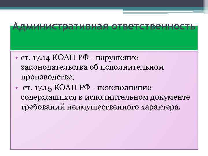 Административная ответственность • ст. 17. 14 КОАП РФ - нарушение законодательства об исполнительном производстве;