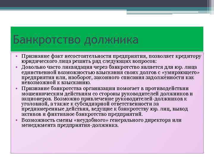 Банкротство должника • Признание факт несостоятельности предприятия, позволяет кредитору юридического лица решить ряд следующих