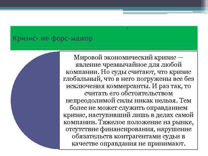 Кризис- не форс-мажор Мировой экономический кризис — явление чрезвычайное для любой компании. Но суды