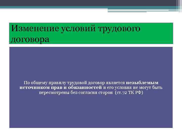 Изменение условий трудового договора По общему правилу трудовой договор является незыблемым источником прав и