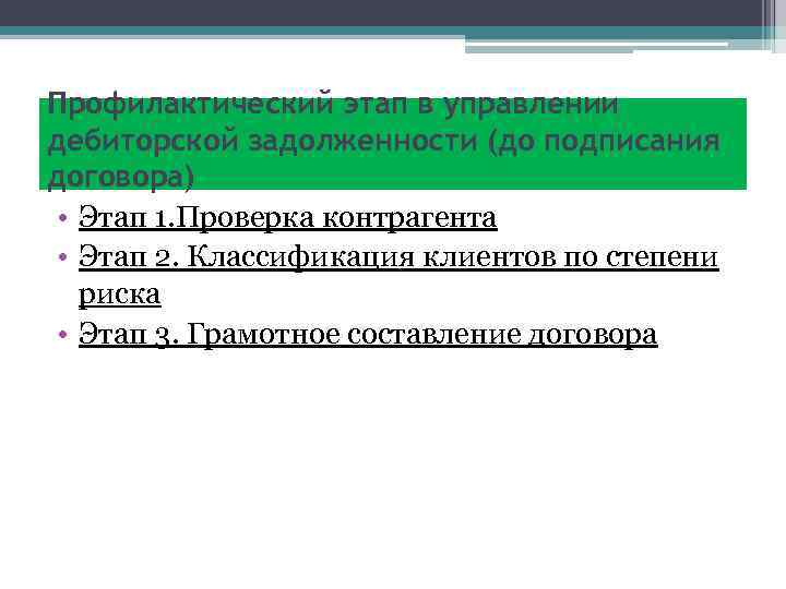 Профилактический этап в управлении дебиторской задолженности (до подписания договора) • Этап 1. Проверка контрагента