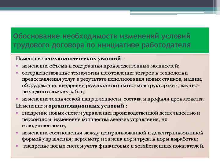 Обоснование необходимости изменений условий трудового договора по инициативе работодателя Изменением технологических условий : •