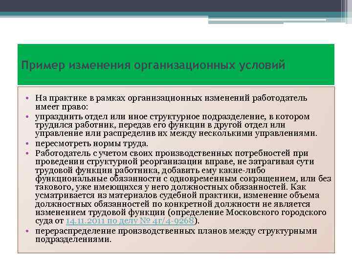 Измениться условия. Изменение организационных или технологических условий труда что это. Технологические изменения пример. Организационные изменения условий труда это. Организационные и технологические изменения что это.