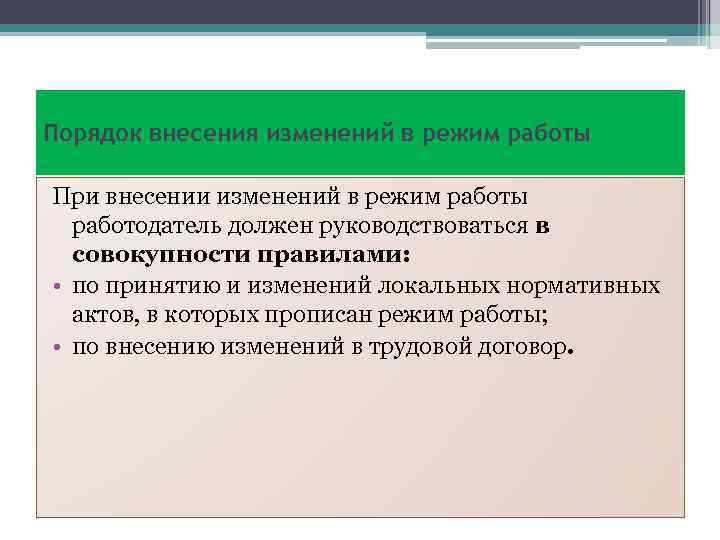 Порядок внесения изменений в режим работы При внесении изменений в режим работы работодатель должен