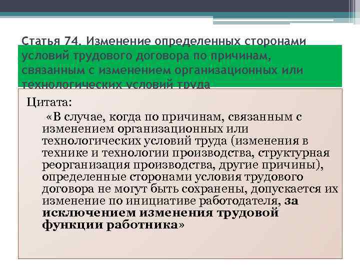 Статья 74. Изменение определенных сторонами условий трудового договора по причинам, связанным с изменением организационных