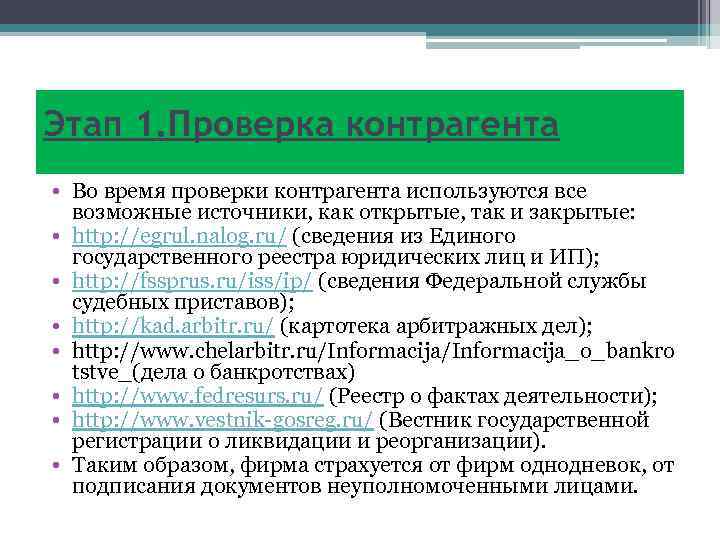 Этап 1. Проверка контрагента • Во время проверки контрагента используются все возможные источники, как