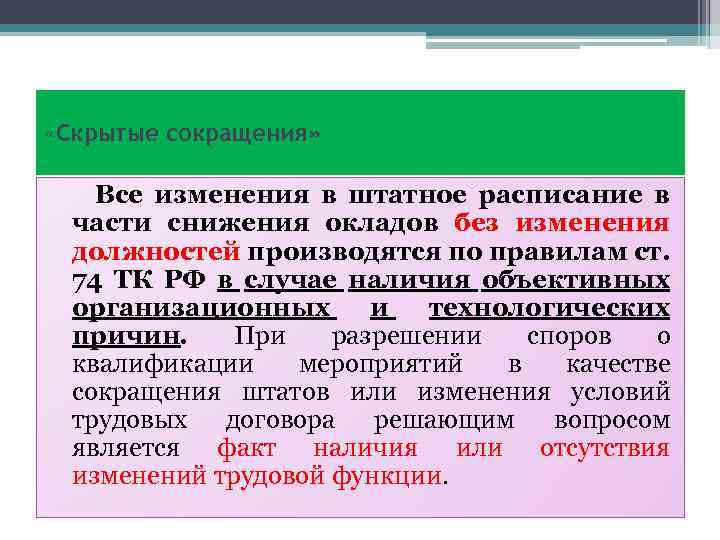  «Скрытые сокращения» Все изменения в штатное расписание в части снижения окладов без изменения