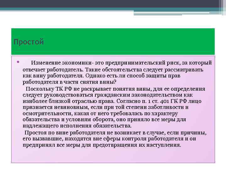 Простой • Изменение экономики- это предпринимательский риск, за который отвечает работодатель. Такие обстоятельства следует