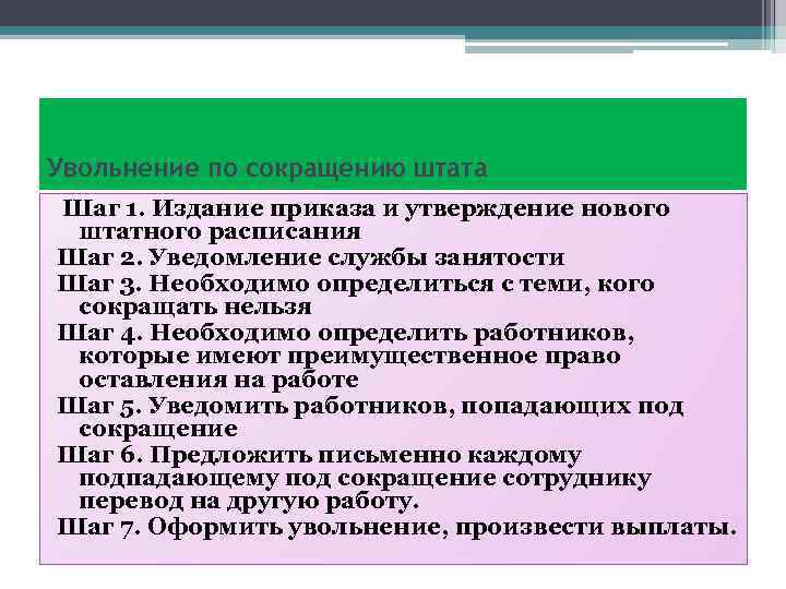 Увольнение по сокращению штата Шаг 1. Издание приказа и утверждение нового штатного расписания Шаг