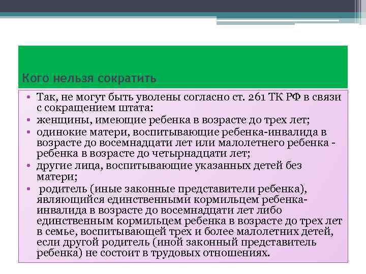 Кого нельзя сократить • Так, не могут быть уволены согласно ст. 261 ТК РФ