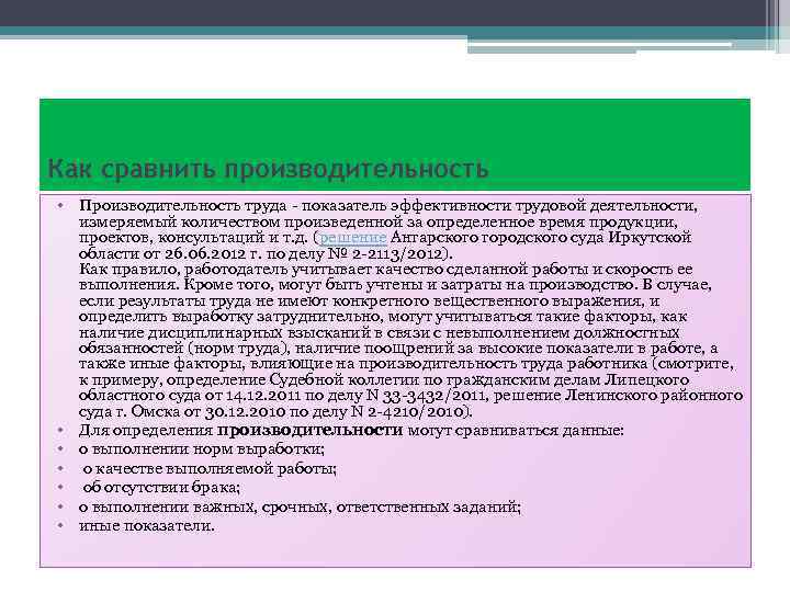 Как сравнить производительность • Производительность труда - показатель эффективности трудовой деятельности, измеряемый количеством произведенной