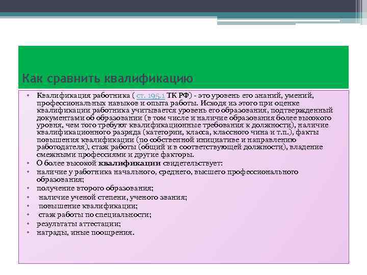 Как сравнить квалификацию • Квалификация работника ( ст. 195. 1 ТК РФ) - это