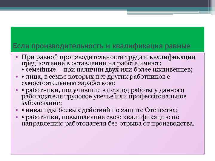 Если производительность и квалификация равные • При равной производительности труда и квалификации предпочтение в