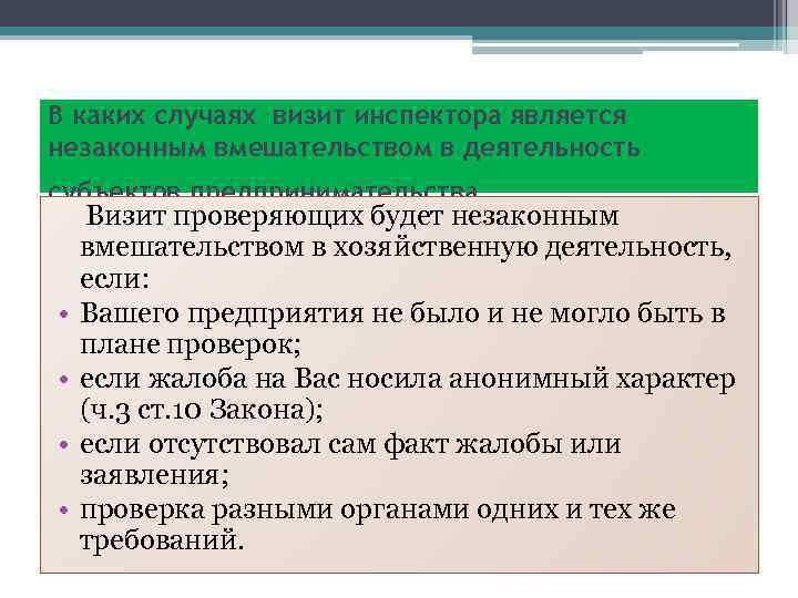 В каких случаях визит инспектора является незаконным вмешательством в деятельность субъектов предпринимательства Визит проверяющих