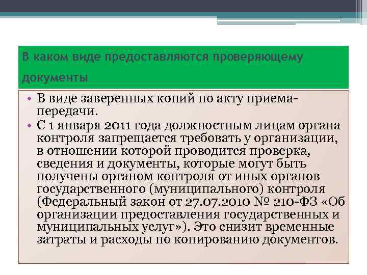 В каком виде предоставляются проверяющему документы • В виде заверенных копий по акту приемапередачи.