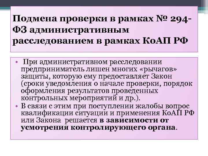 Подмена проверки в рамках № 294 ФЗ административным расследованием в рамках Ко. АП РФ