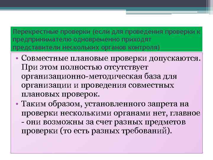 Перекрестные проверки (если для проведения проверки к предпринимателю одновременно приходят представители нескольких органов контроля)