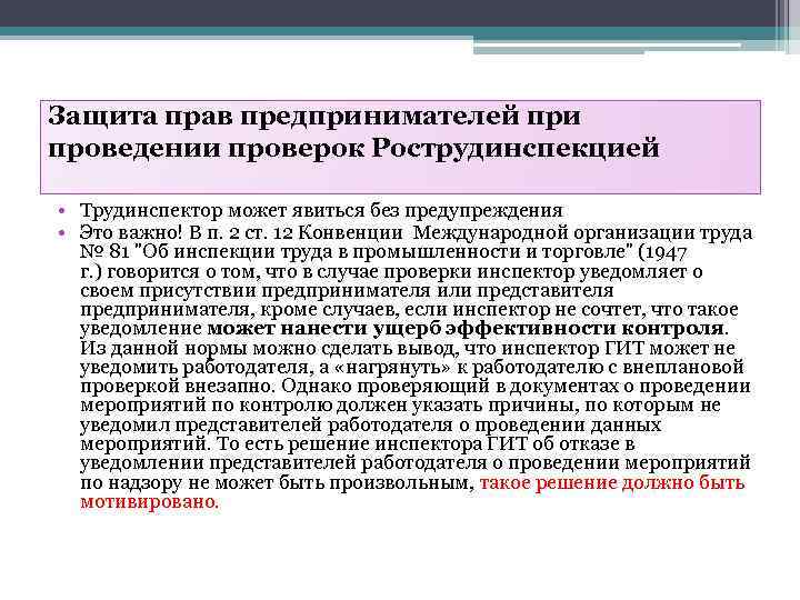 Защита прав предпринимателей при проведении проверок Рострудинспекцией • Трудинспектор может явиться без предупреждения •