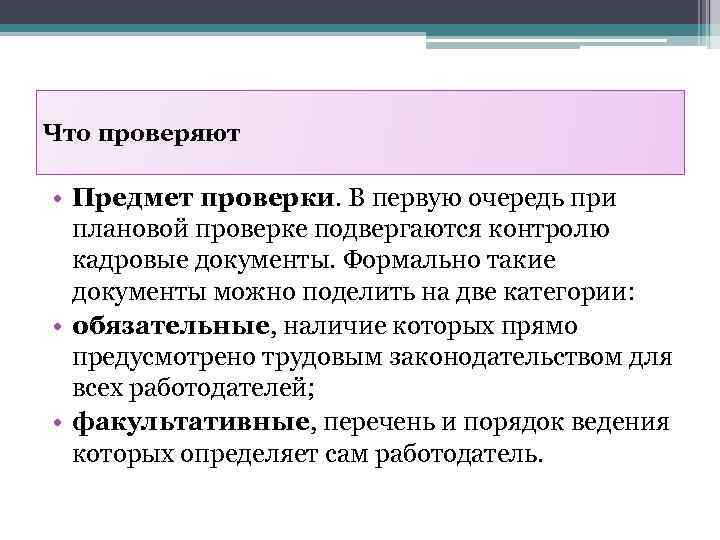 Что проверяют • Предмет проверки. В первую очередь при плановой проверке подвергаются контролю кадровые