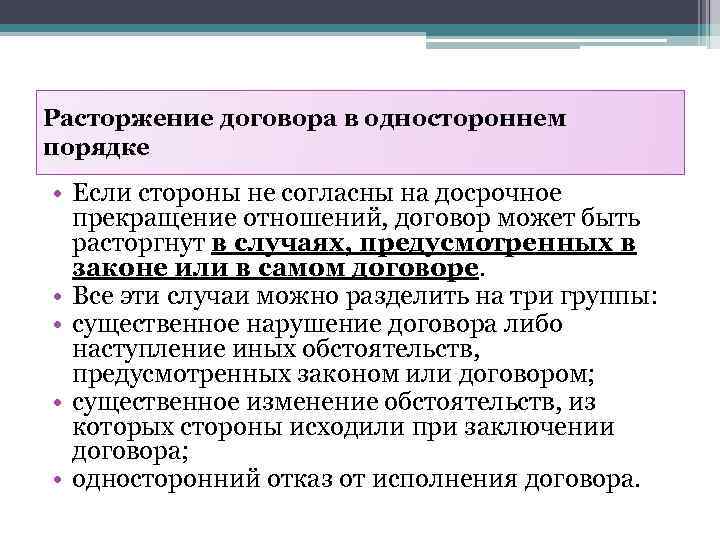 Расторжение договора в одностороннем порядке • Если стороны не согласны на досрочное прекращение отношений,