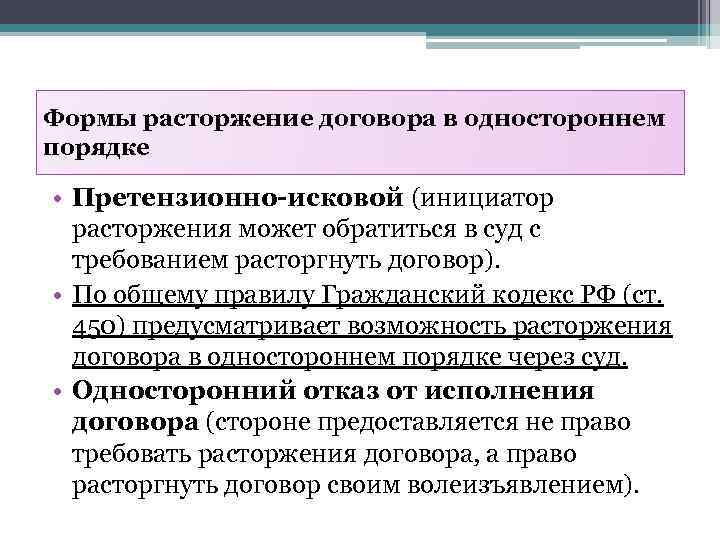 Формы расторжение договора в одностороннем порядке • Претензионно-исковой (инициатор расторжения может обратиться в суд