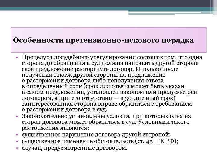 Особенности претензионно-искового порядка • Процедура досудебного урегулирования состоит в том, что одна сторона до